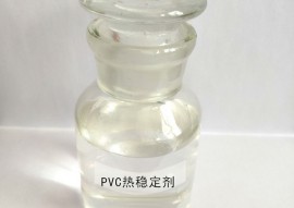 PVC热稳定剂